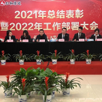 仁和康健召开2021年总结表彰暨2022年工作部署大会