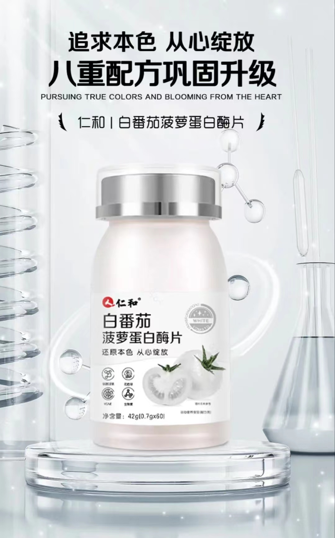 白番茄菠萝蛋白酶片